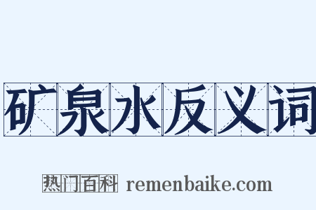 矿泉水反义词是什么意思的图片